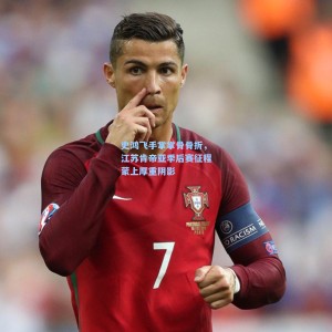 史鸿飞手掌掌骨骨折，江苏肯帝亚季后赛征程蒙上厚重阴影