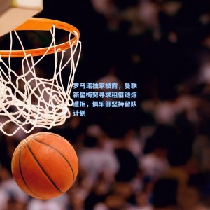 罗马诺独家披露，曼联新星梅努寻求租借锻炼遭拒，俱乐部坚持留队计划