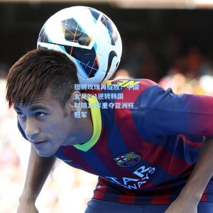 铿锵玫瑰再绽放！中国女足2-1逆转韩国 时隔16年重夺亚洲杯冠军