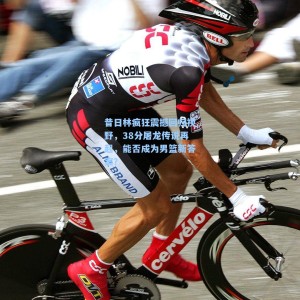 昔日林疯狂震撼回归视野，38分屠龙传说再起，能否成为男篮新答案？