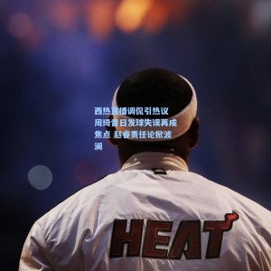 西热直播调侃引热议 周琦昔日发球失误再成焦点 赵睿责任论掀波澜
