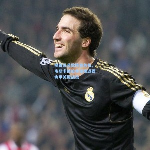 病毒侵袭致阵容危机，韦斯卡被迫申请推迟西协甲关键战役