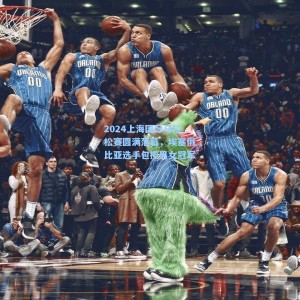 2024上海国际马拉松赛圆满落幕，埃塞俄比亚选手包揽男女冠军