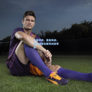 马塞利诺，直面挑战，我们渴望在都灵创造奇迹