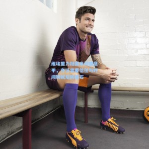 维埃里力挺国米问鼎意甲，齐沃需要信任与时间铸就后防基石