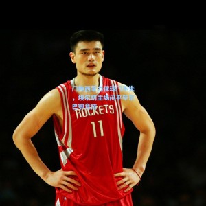 门神西蒙力保球门不失，埃尔切主场闷平毕尔巴鄂竞技