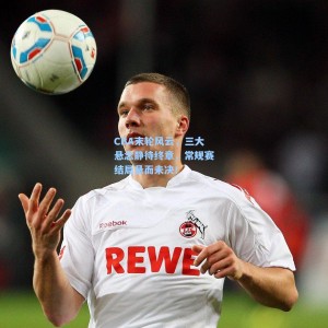 CBA末轮风云，三大悬念静待终章，常规赛结局悬而未决！