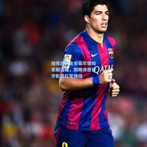 加克波坦言安菲尔德如家般温暖，假期亦愿留守彰显红军情结