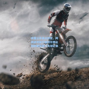 特里公开表达担忧，阿森纳可能打破切尔西尘封的英超最少失球纪录