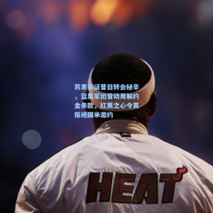 苏索亲证昔日转会秘辛，蓝黑军团曾动用解约金条款，红黑之心令其拒绝国米邀约