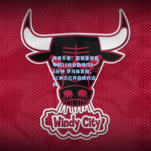 传奇不老！莫德里奇意甲前11轮全勤场均88分钟 罗马体育报，AC米兰已开启续约谈判