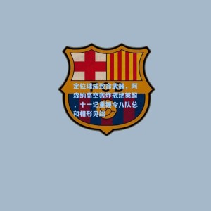 定位球成致命武器，阿森纳高空轰炸冠绝英超，十一记重锤令八队总和相形见绌