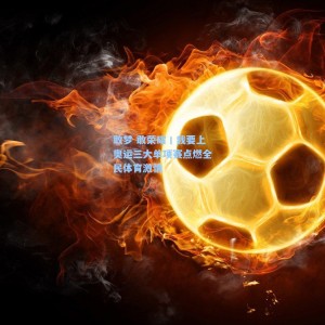 敢梦 敢荣耀丨我要上奥运三大单项赛点燃全民体育激情