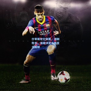 什琴斯尼忆别离，泪别枪手，温格决定令我至今抱憾