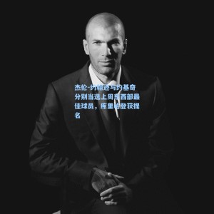 杰伦-约翰逊与约基奇分别当选上周东西部最佳球员，库里哈登获提名