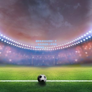 谁将执掌足坛权杖？下一届金球话事人争夺战悄然升温