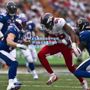 卫冕冠军主场意外折戟 防守体系崩盘致晋级悬念重生