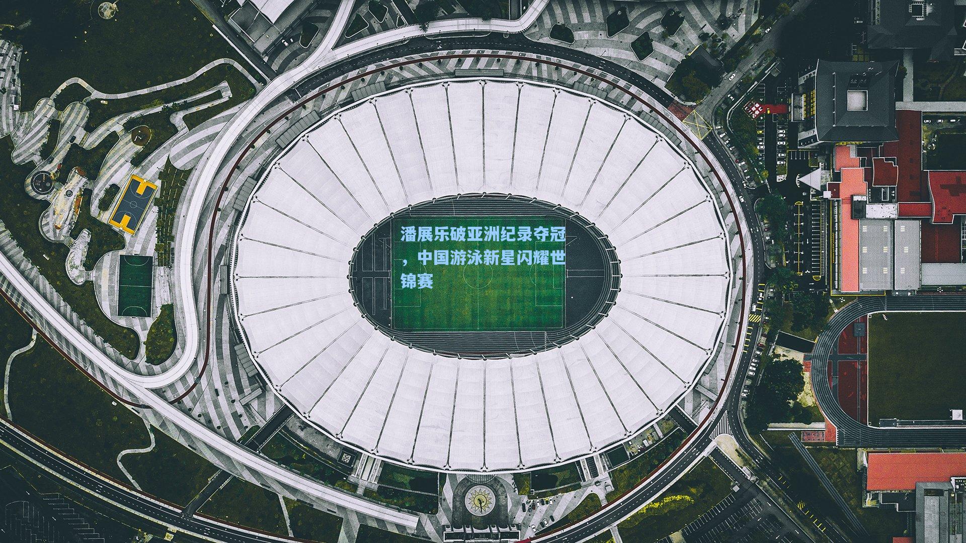 潘展乐破亚洲纪录夺冠，中国游泳新星闪耀世锦赛