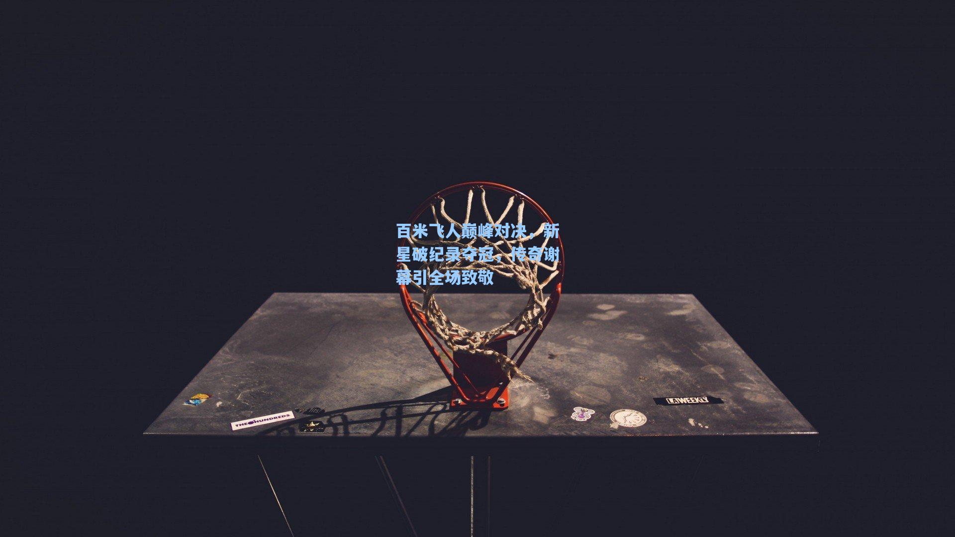 百米飞人巅峰对决，新星破纪录夺冠，传奇谢幕引全场致敬