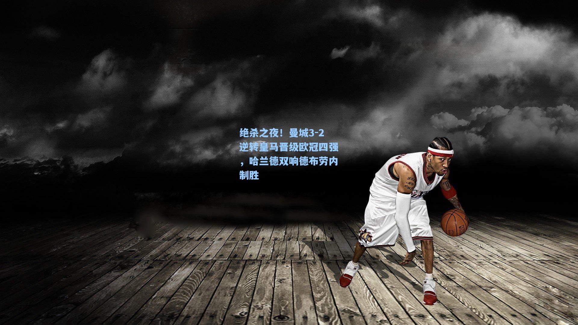 绝杀之夜！曼城3-2逆转皇马晋级欧冠四强，哈兰德双响德布劳内制胜