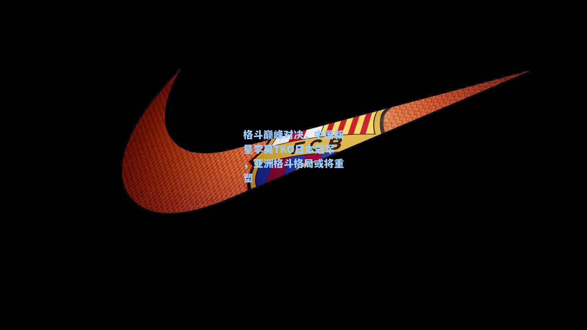 格斗巅峰对决，中国新星李昊TKO日本冠军，亚洲格斗格局或将重塑