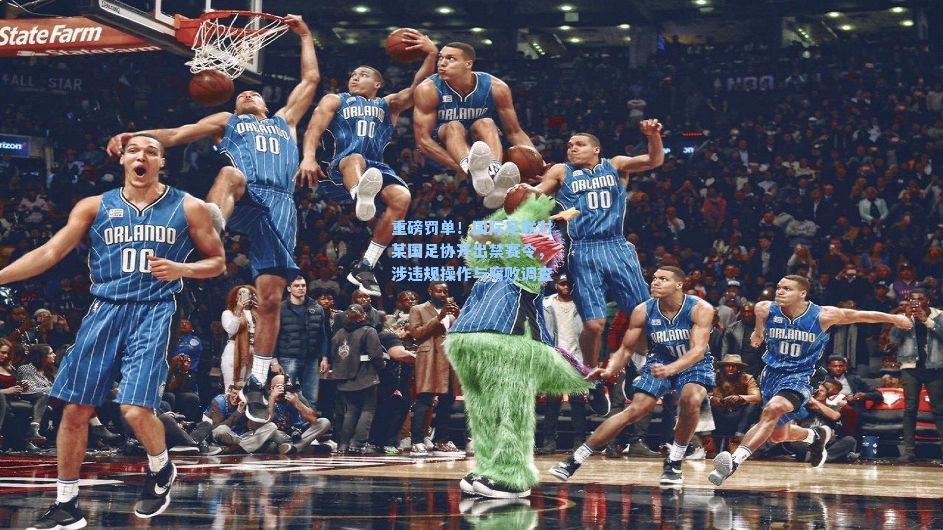 重磅罚单！国际足联对某国足协开出禁赛令，涉违规操作与腐败调查
