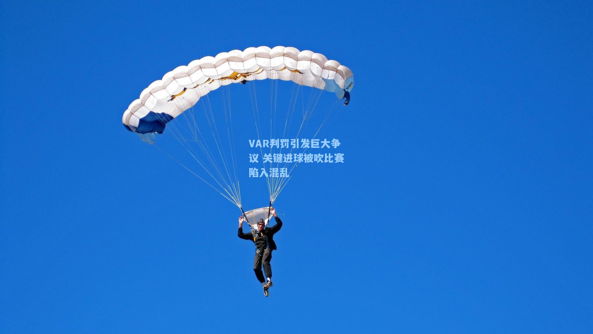 VAR判罚引发巨大争议 关键进球被吹比赛陷入混乱
