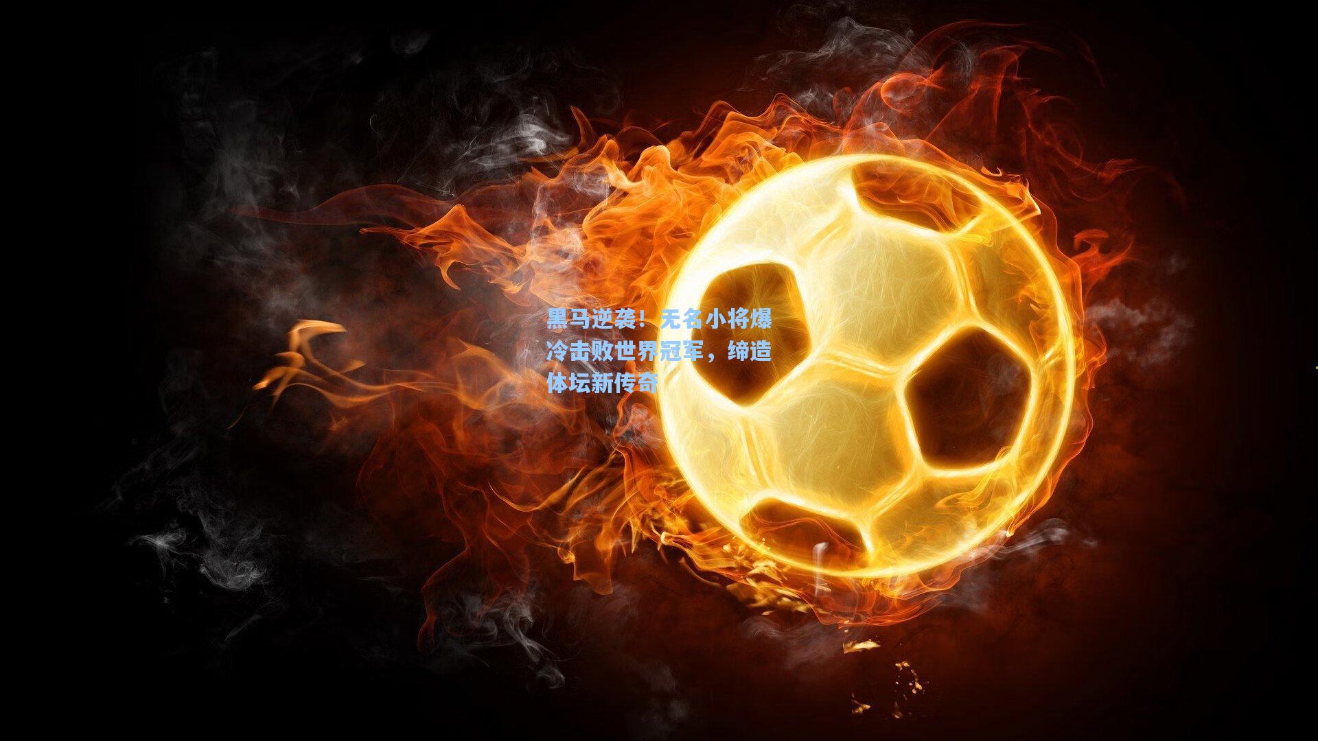 黑马逆袭！无名小将爆冷击败世界冠军，缔造体坛新传奇