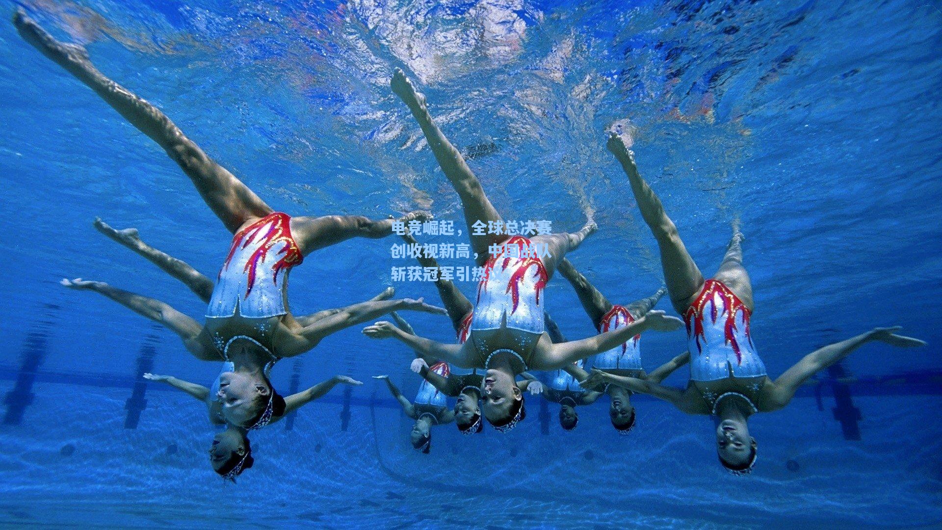 电竞崛起，全球总决赛创收视新高，中国战队斩获冠军引热议