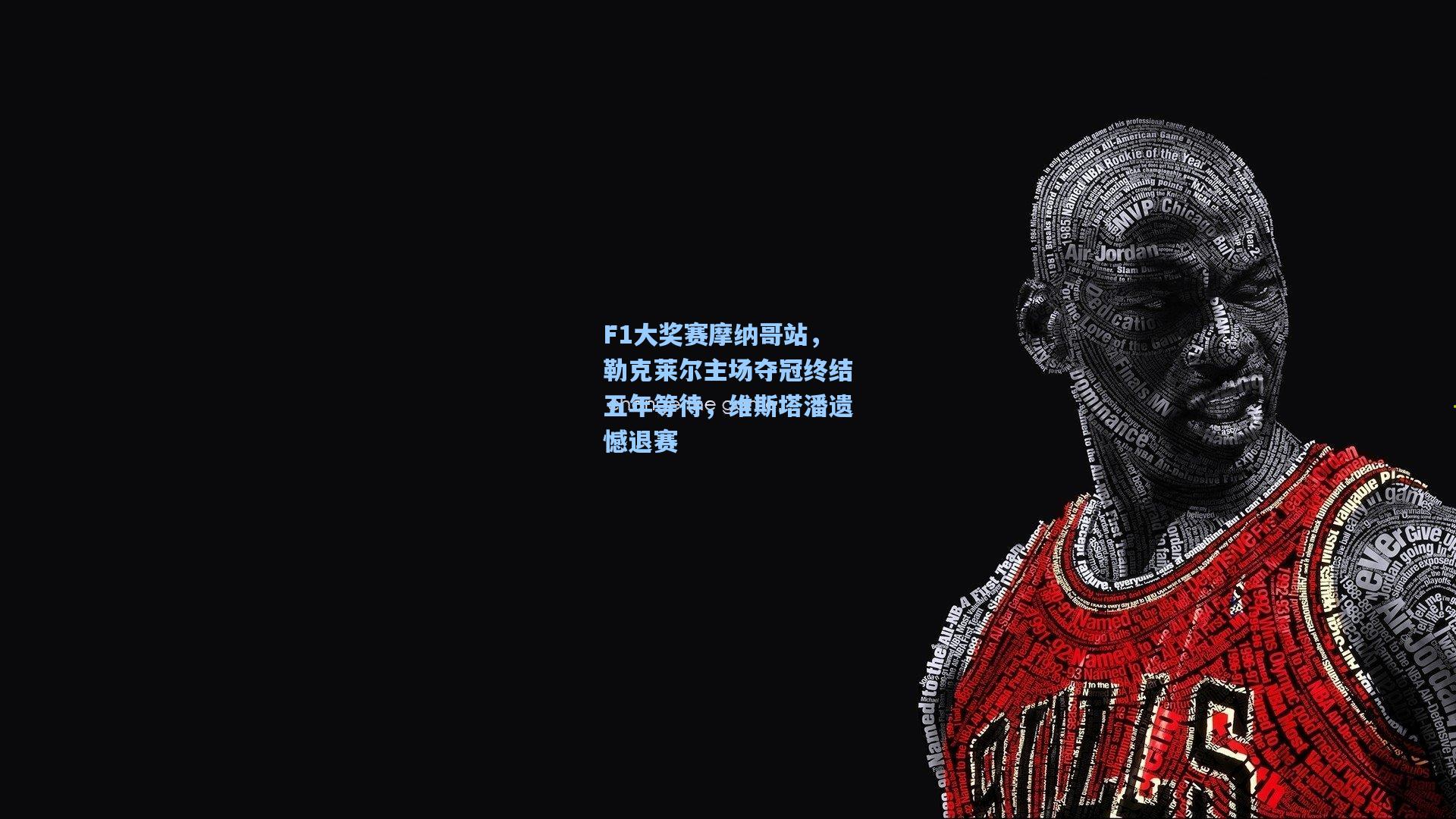 F1大奖赛摩纳哥站，勒克莱尔主场夺冠终结五年等待，维斯塔潘遗憾退赛