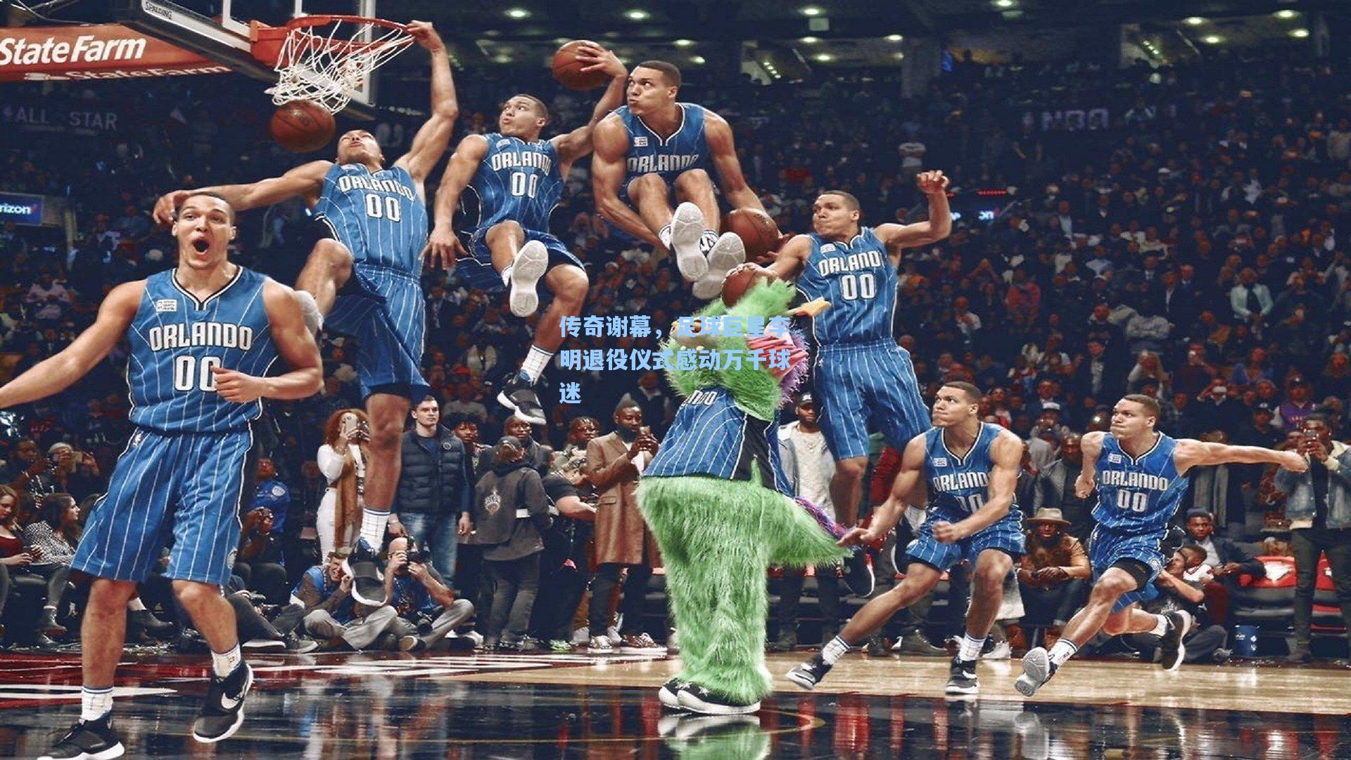 传奇谢幕，足球巨星李明退役仪式感动万千球迷