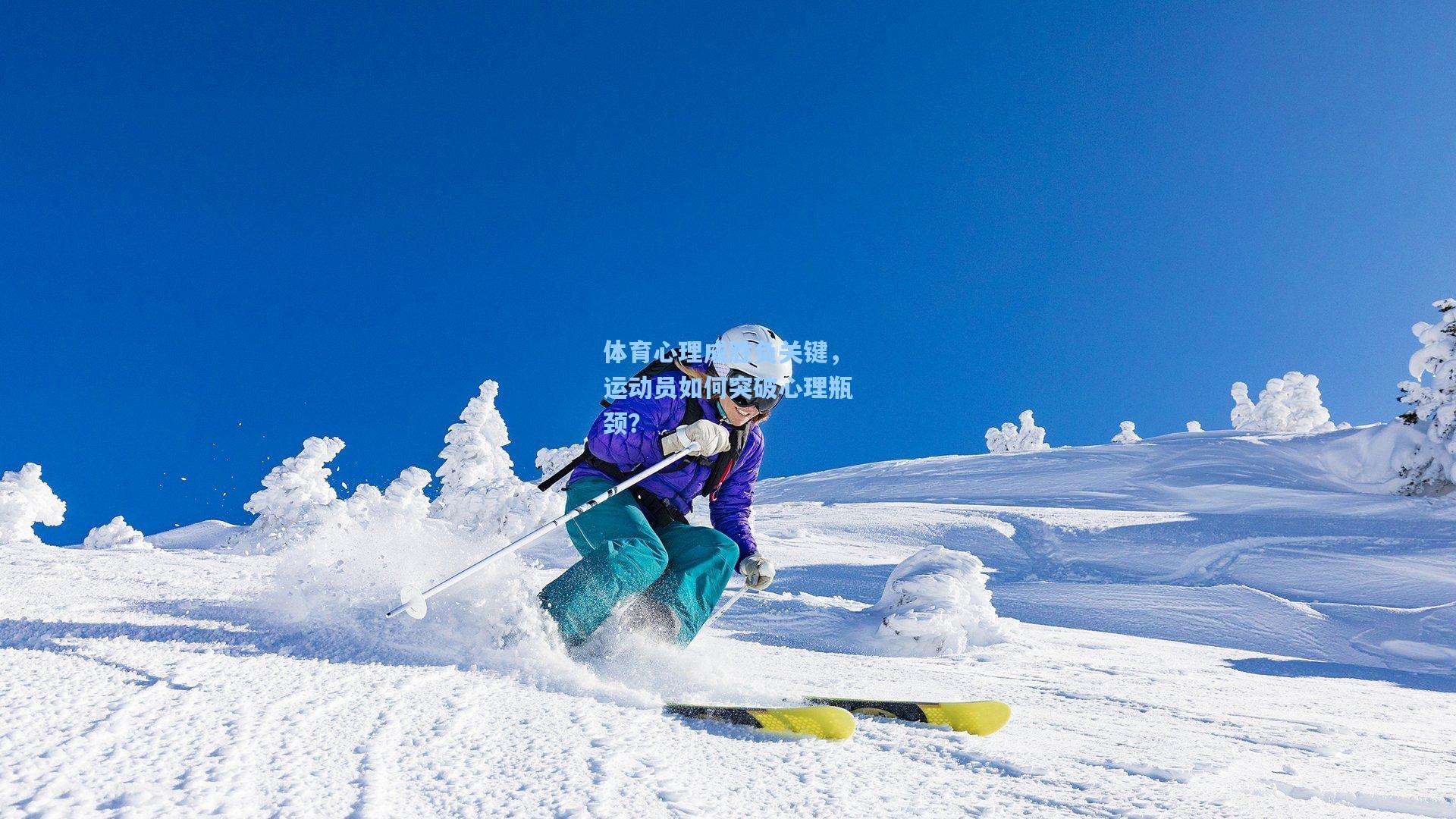 体育心理成胜负关键，运动员如何突破心理瓶颈？