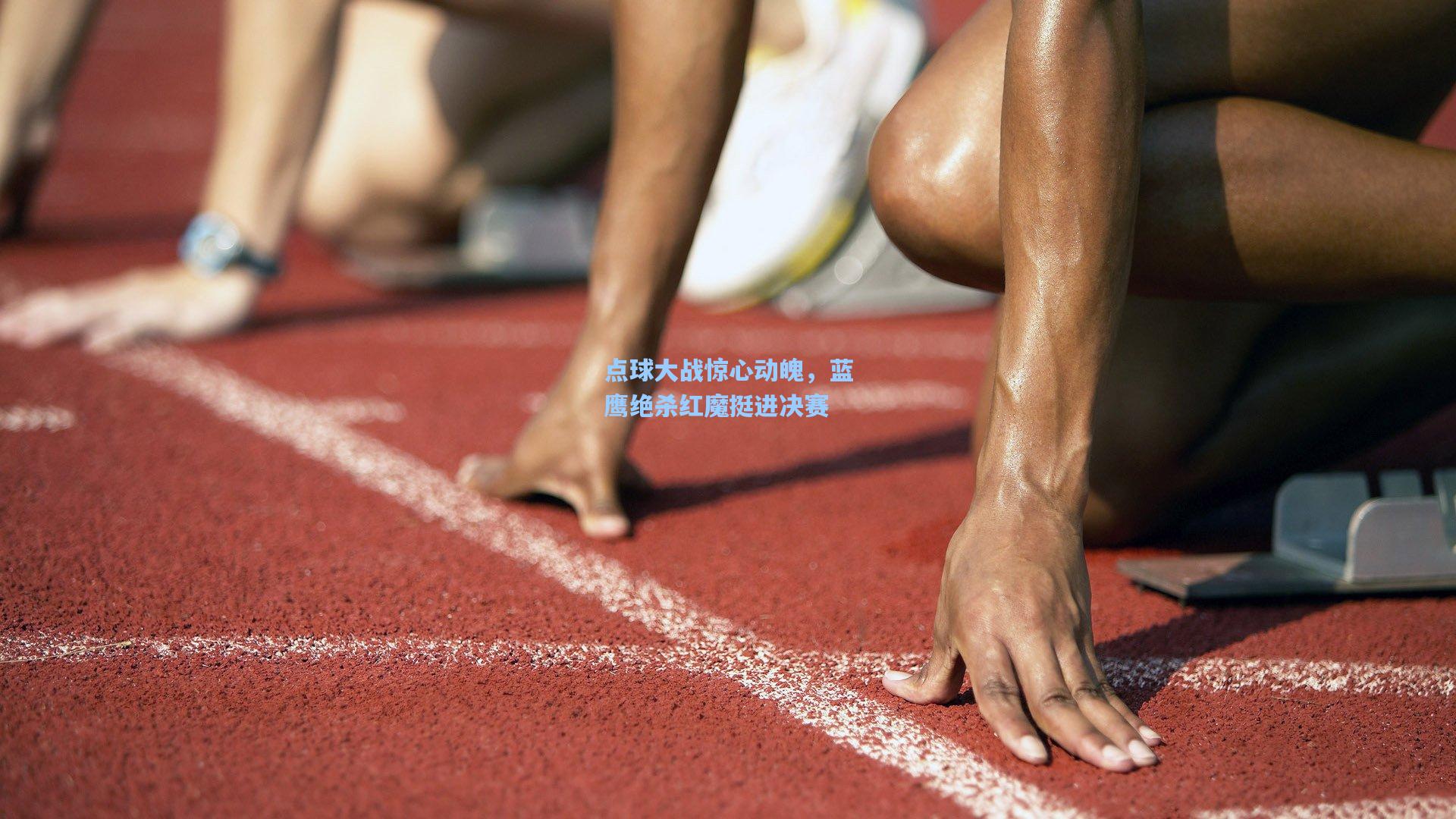 点球大战惊心动魄，蓝鹰绝杀红魔挺进决赛