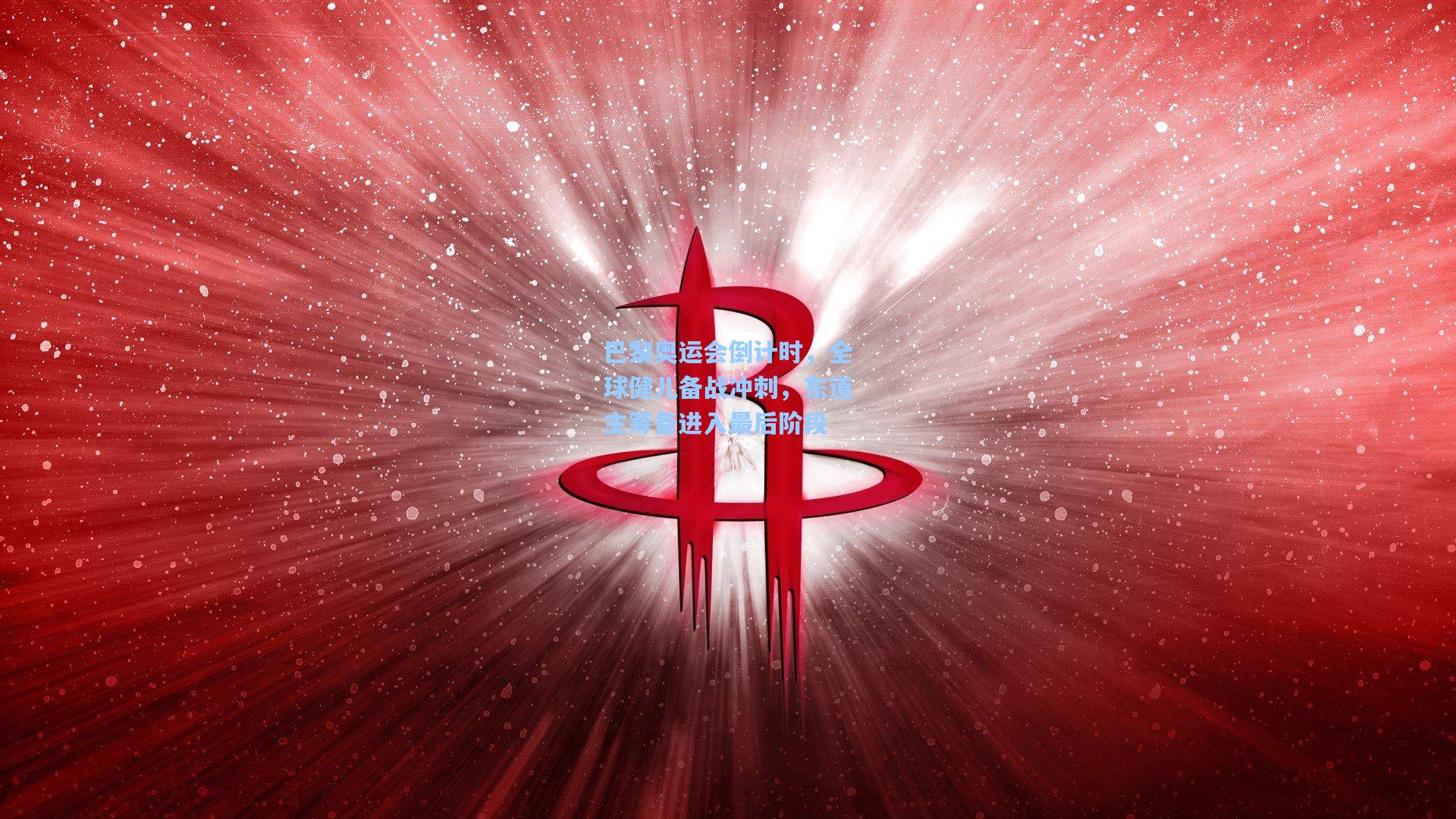 巴黎奥运会倒计时，全球健儿备战冲刺，东道主筹备进入最后阶段