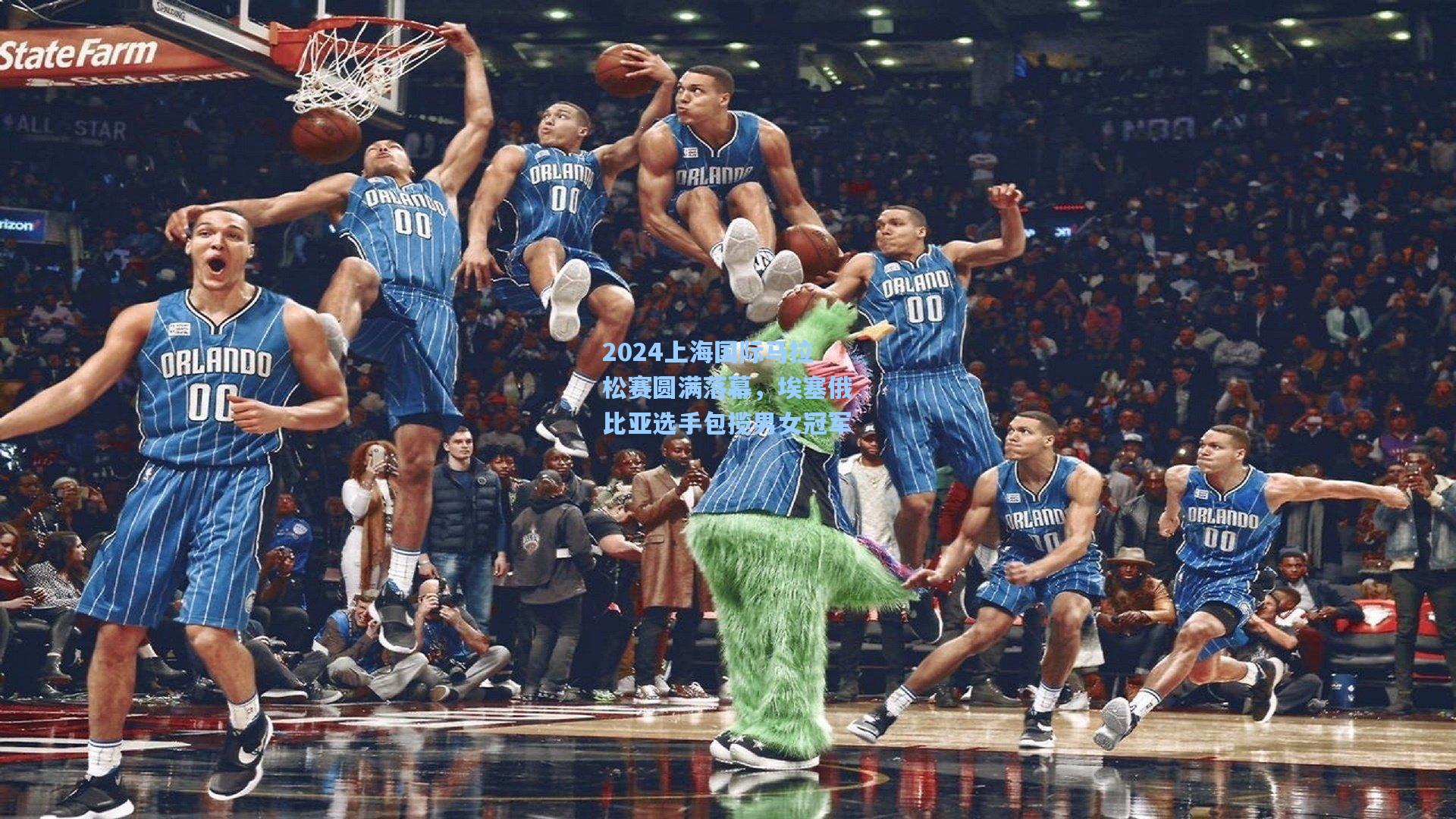 2024上海国际马拉松赛圆满落幕，埃塞俄比亚选手包揽男女冠军