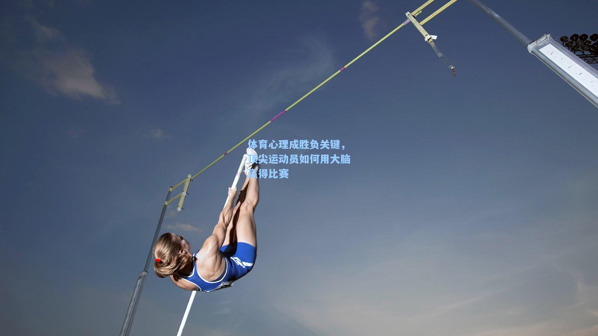 体育心理成胜负关键，顶尖运动员如何用大脑赢得比赛