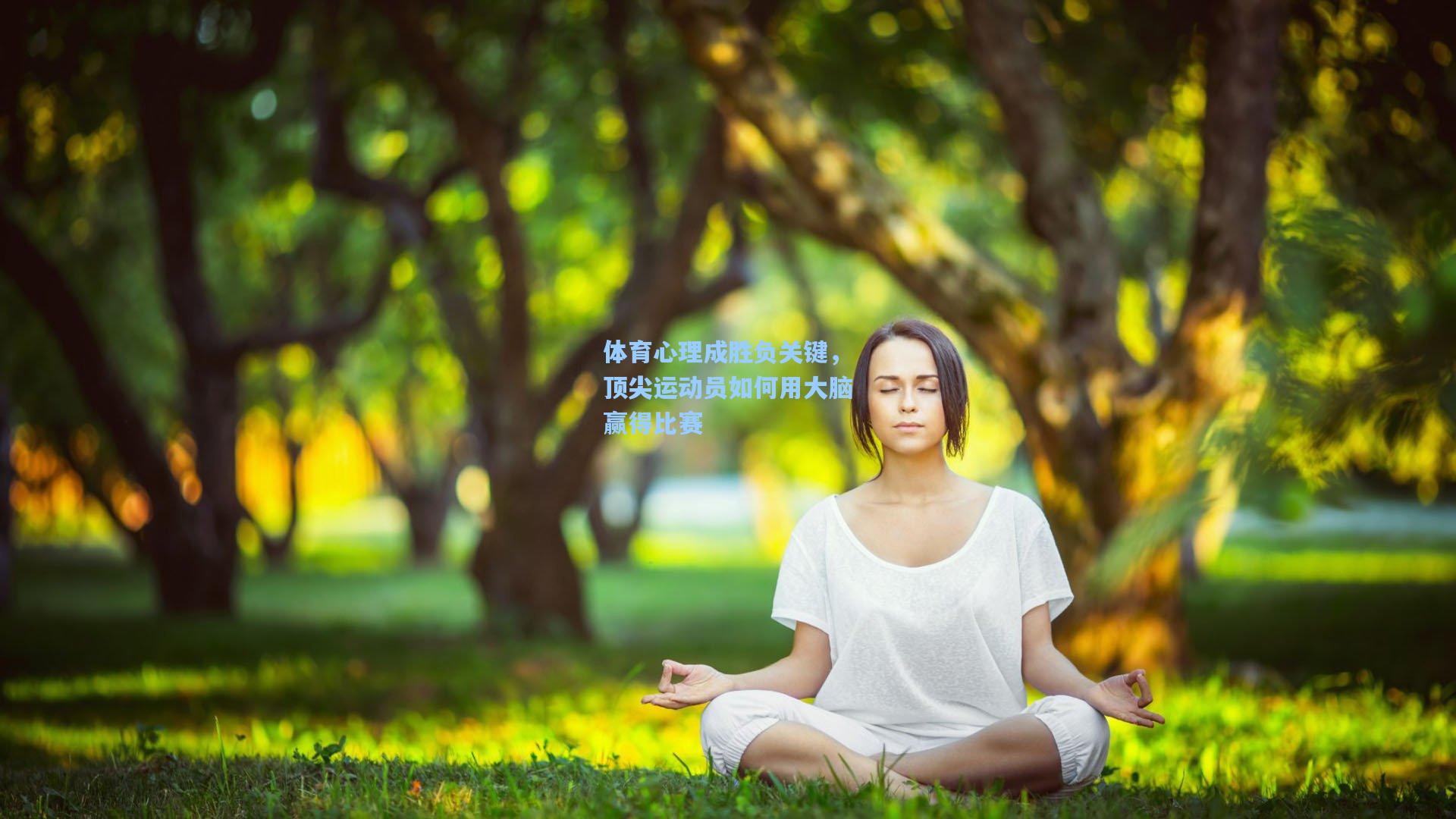 体育心理成胜负关键，顶尖运动员如何用大脑赢得比赛