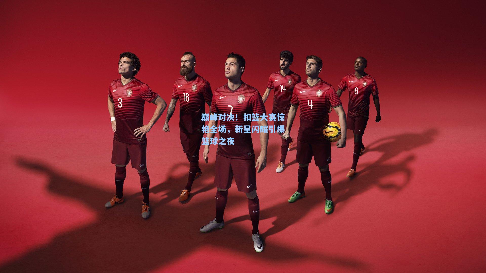 巅峰对决！扣篮大赛惊艳全场，新星闪耀引爆篮球之夜