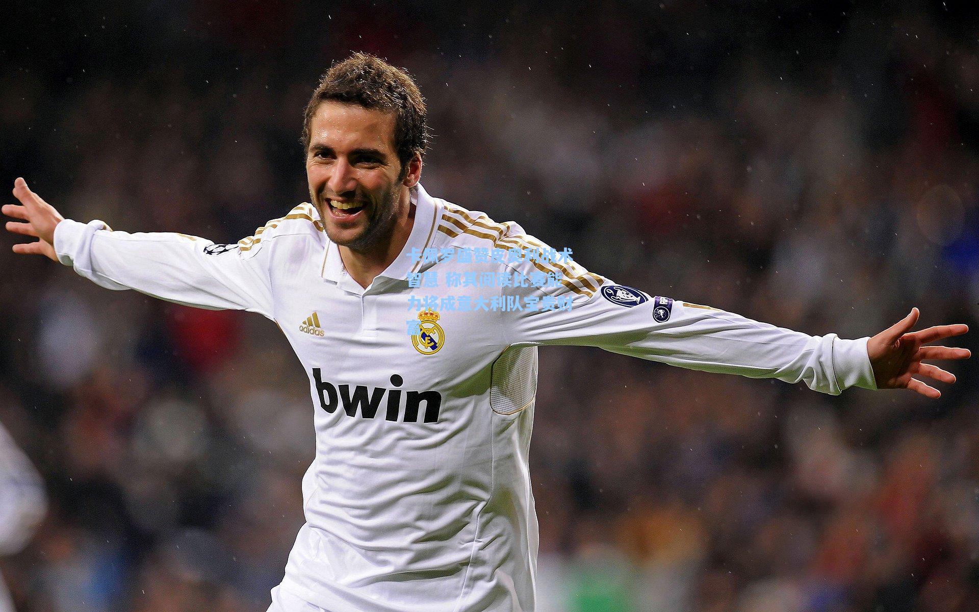 卡佩罗盛赞皮奥利战术智慧 称其阅读比赛能力将成意大利队宝贵财富