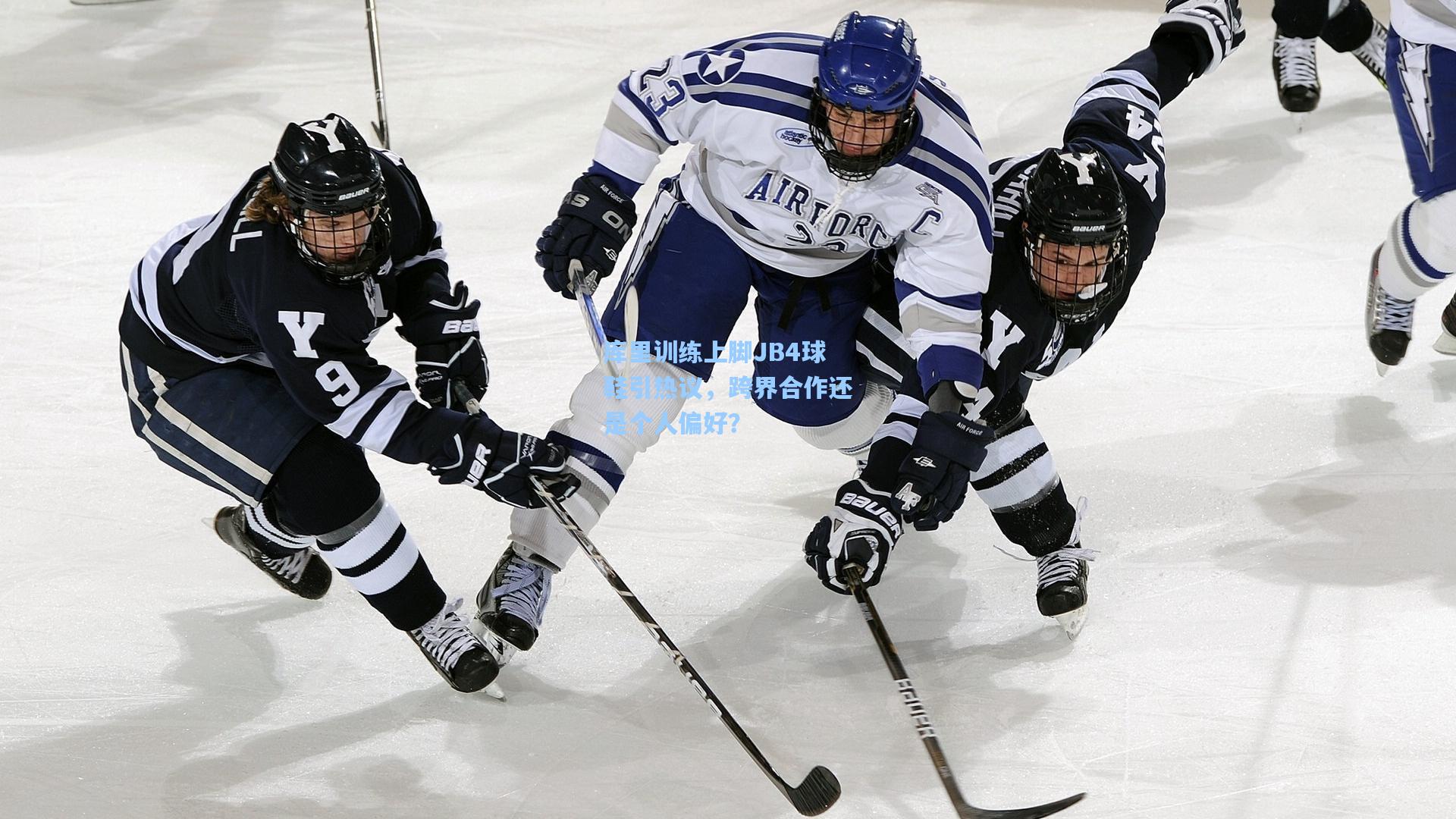 库里训练上脚JB4球鞋引热议,跨界合作还是个人偏好?