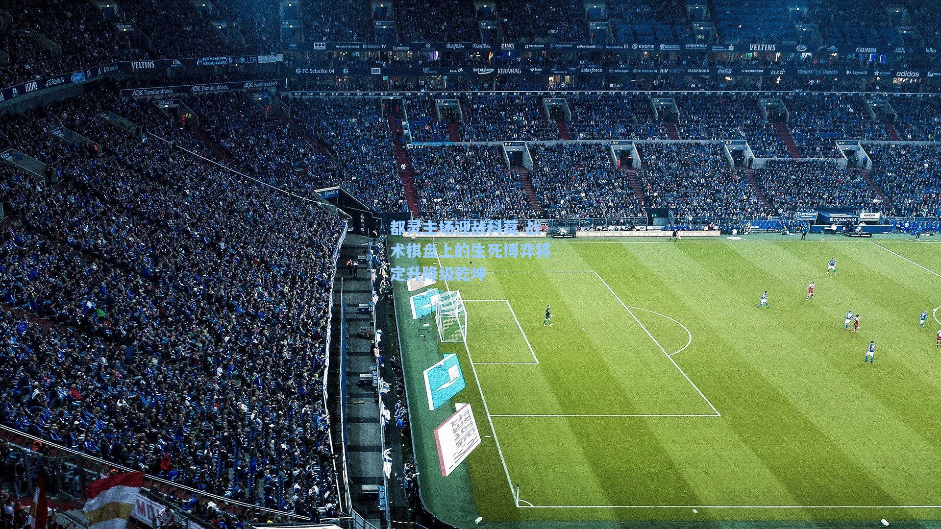 都灵主场迎战科莫 战术棋盘上的生死博弈将定升降级乾坤