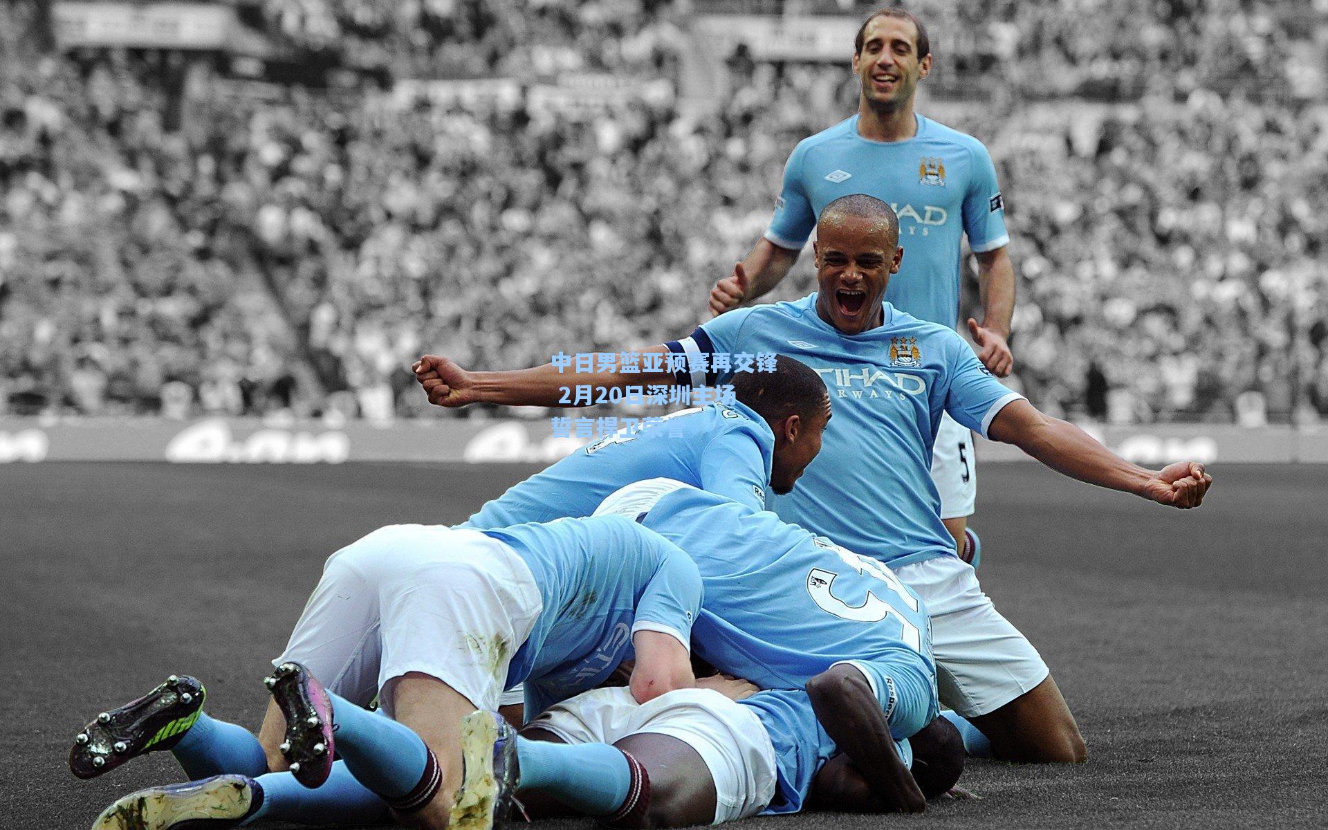 中日男篮亚预赛再交锋 2月20日深圳主场誓言捍卫荣誉