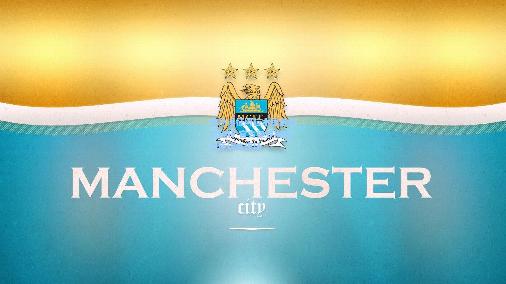 皇马远征阿拉木图备战凯拉特 官方视频揭秘高原训练现场