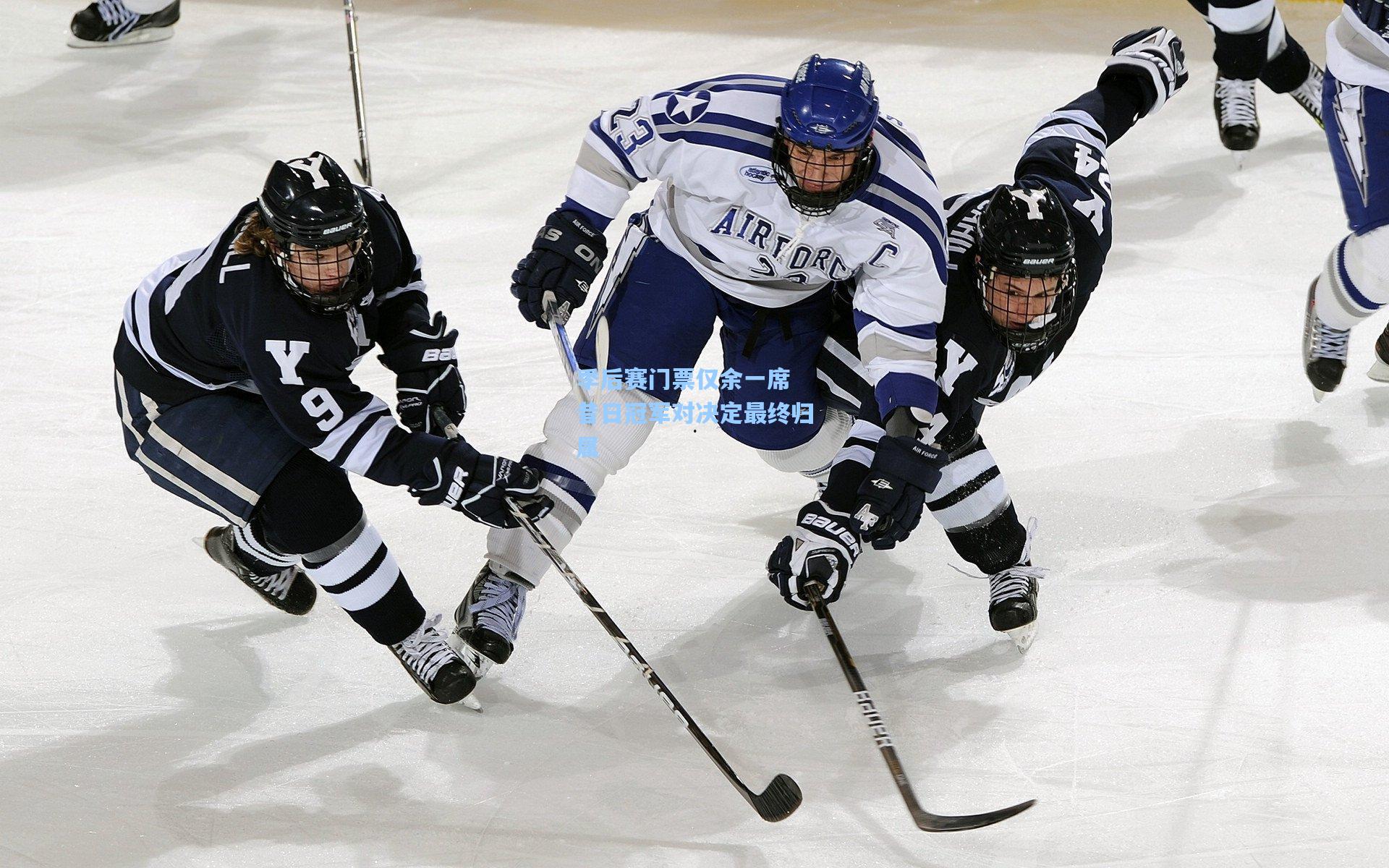 季后赛门票仅余一席 昔日冠军对决定最终归属