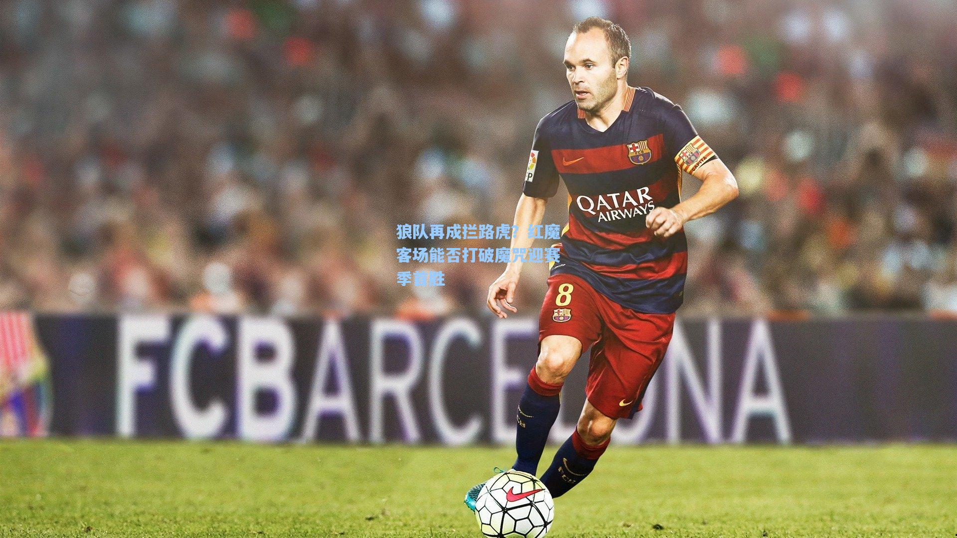 狼队再成拦路虎？红魔客场能否打破魔咒迎赛季首胜