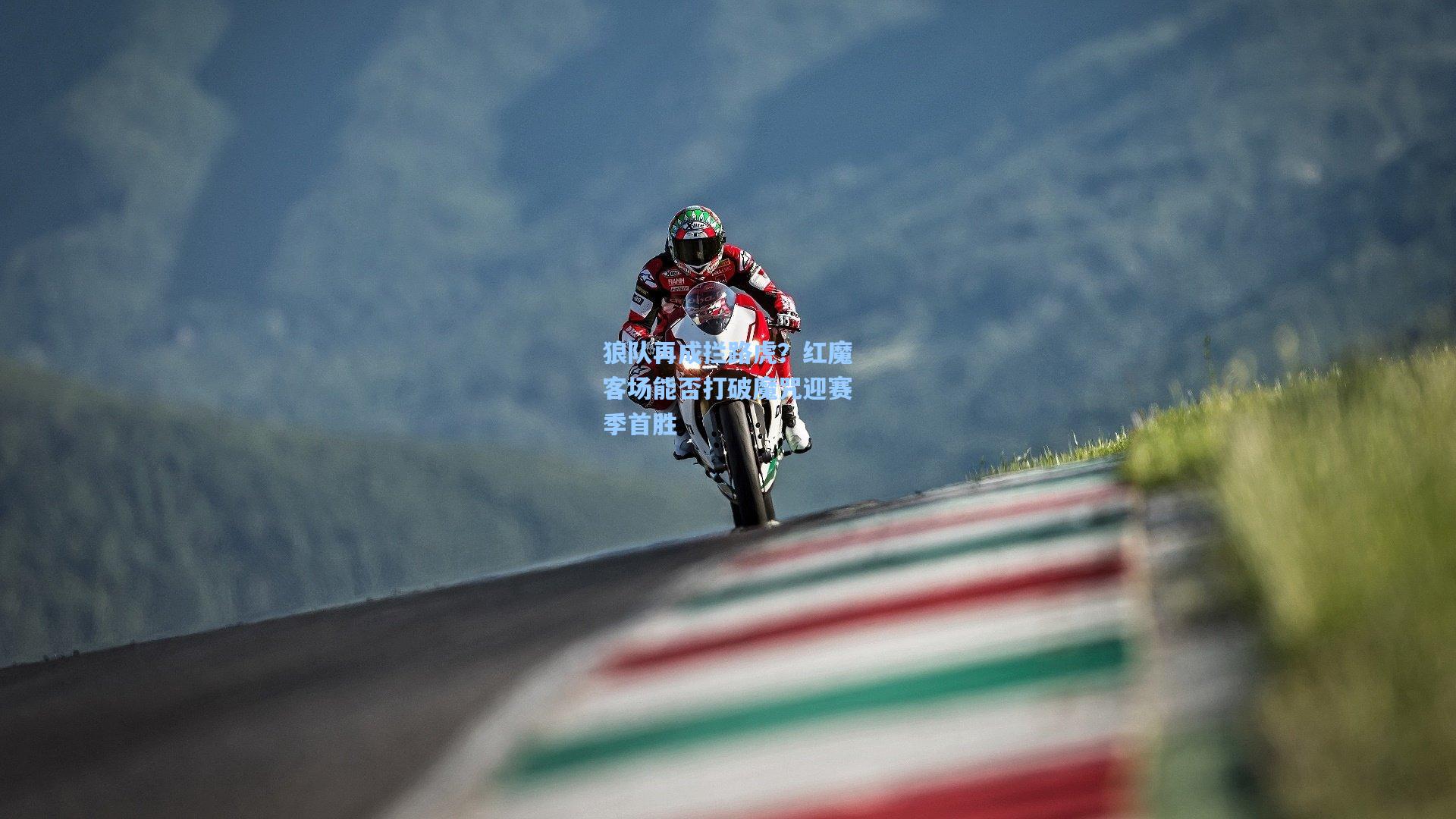 狼队再成拦路虎？红魔客场能否打破魔咒迎赛季首胜
