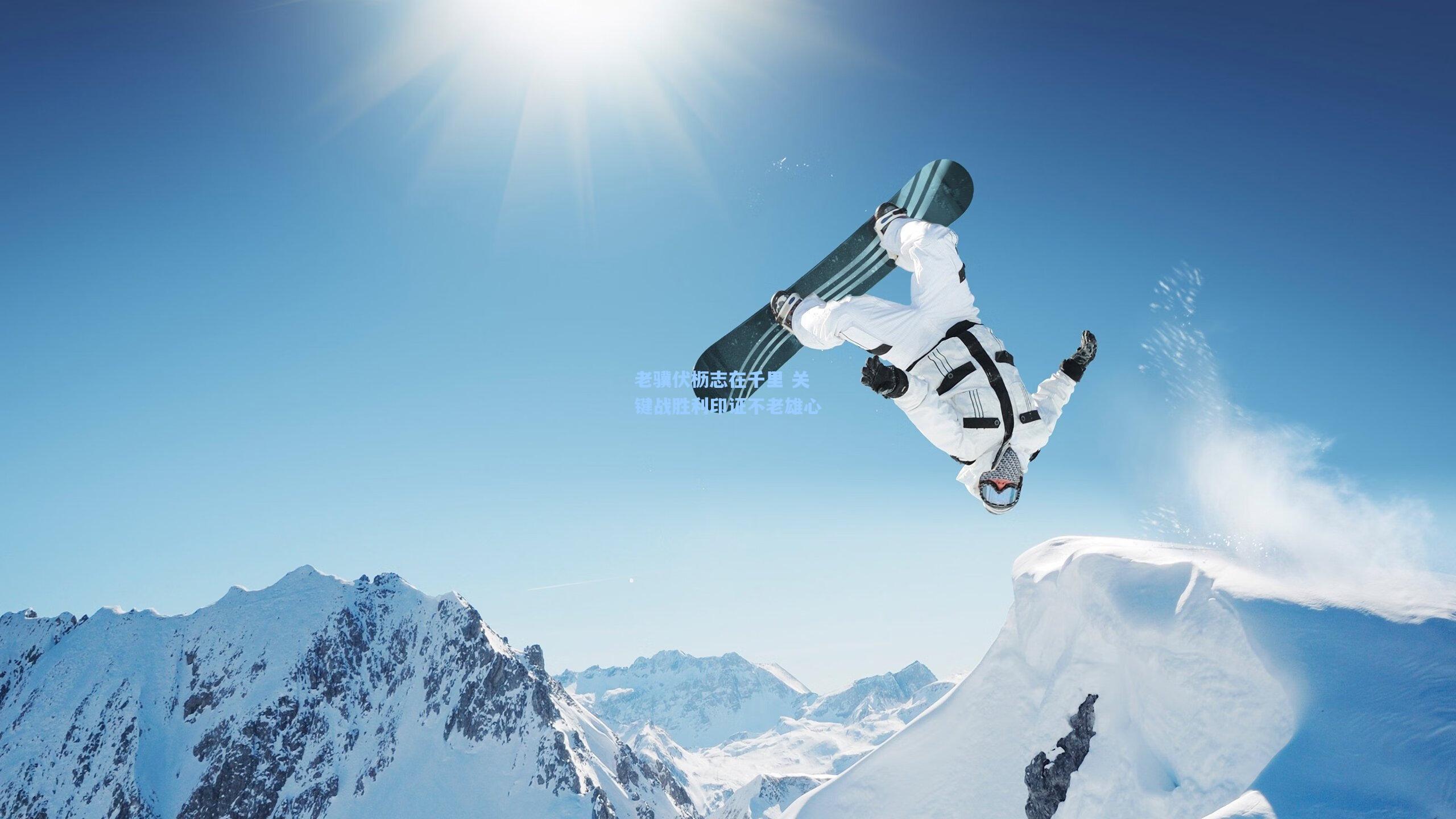 老骥伏枥志在千里 关键战胜利印证不老雄心