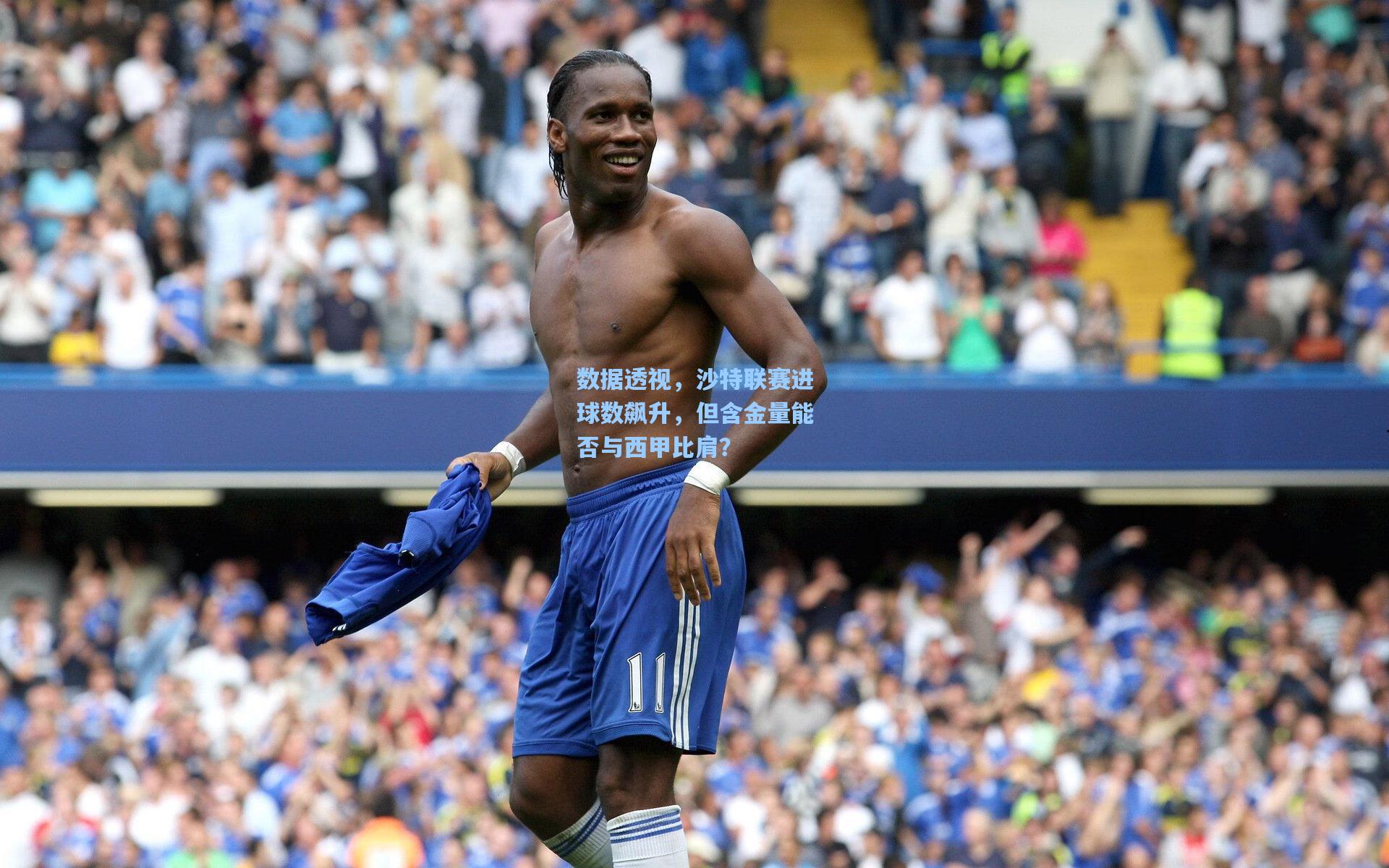 数据透视，沙特联赛进球数飙升，但含金量能否与西甲比肩？