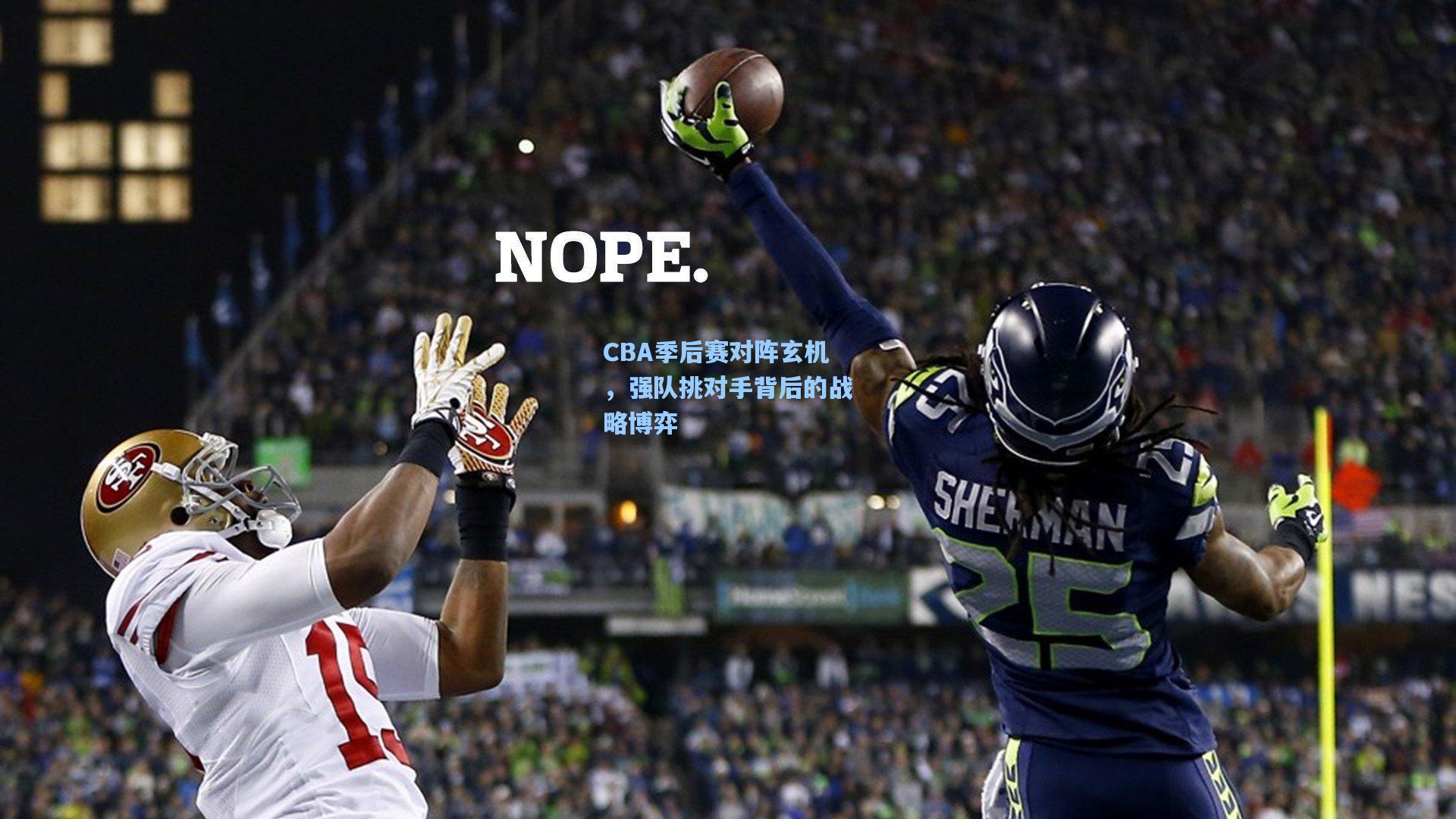 CBA季后赛对阵玄机，强队挑对手背后的战略博弈