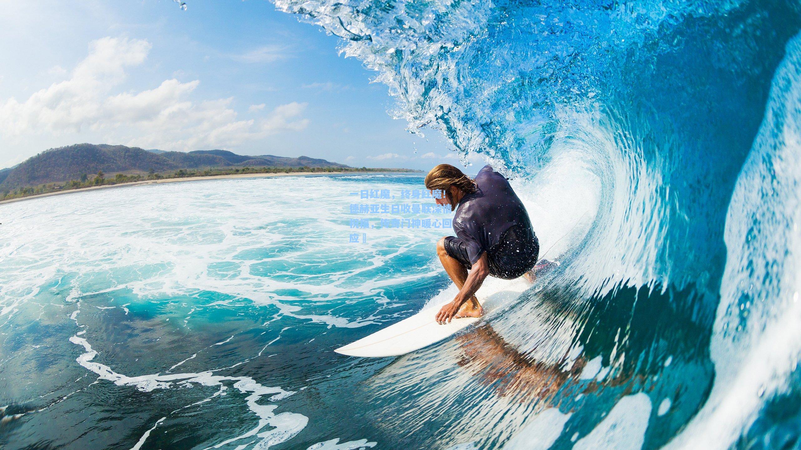 一日红魔，终身红魔！德赫亚生日收曼联深情祝福，传奇门神暖心回应❤
